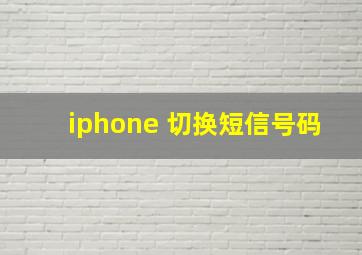 iphone 切换短信号码